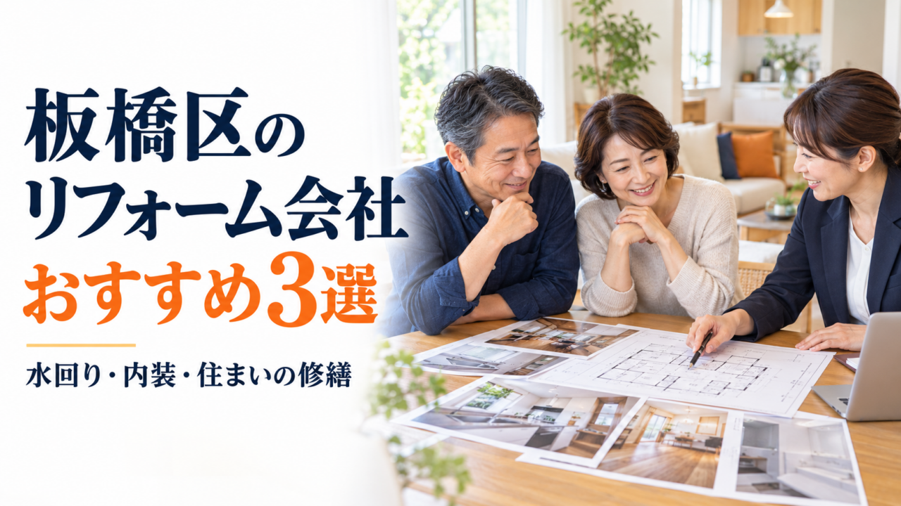 板橋区のリフォーム会社おすすめ3選｜水回り・内装・住まいの修繕