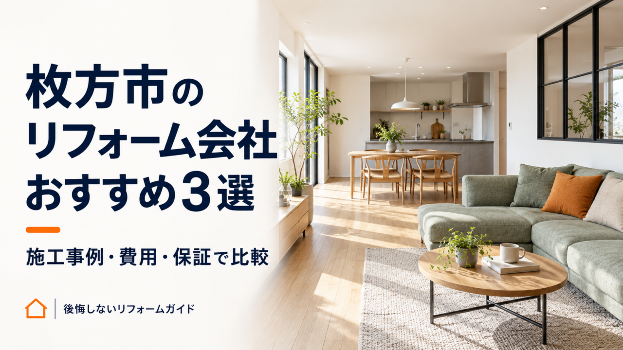 枚方市のリフォーム会社おすすめ3選｜施工事例・費用・保証で比較