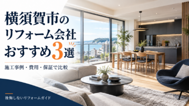 横須賀市のリフォーム会社おすすめ3選｜施工事例・費用・保証で比較