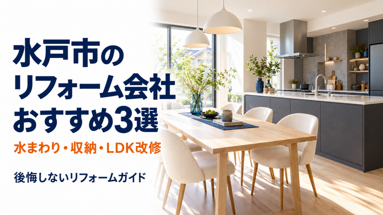 水戸市のリフォーム会社おすすめ3選と書かれた、現代的なキッチンとダイニングのアイキャッチ画像
