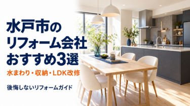 水戸市のリフォーム会社おすすめ3選と書かれた、現代的なキッチンとダイニングのアイキャッチ画像