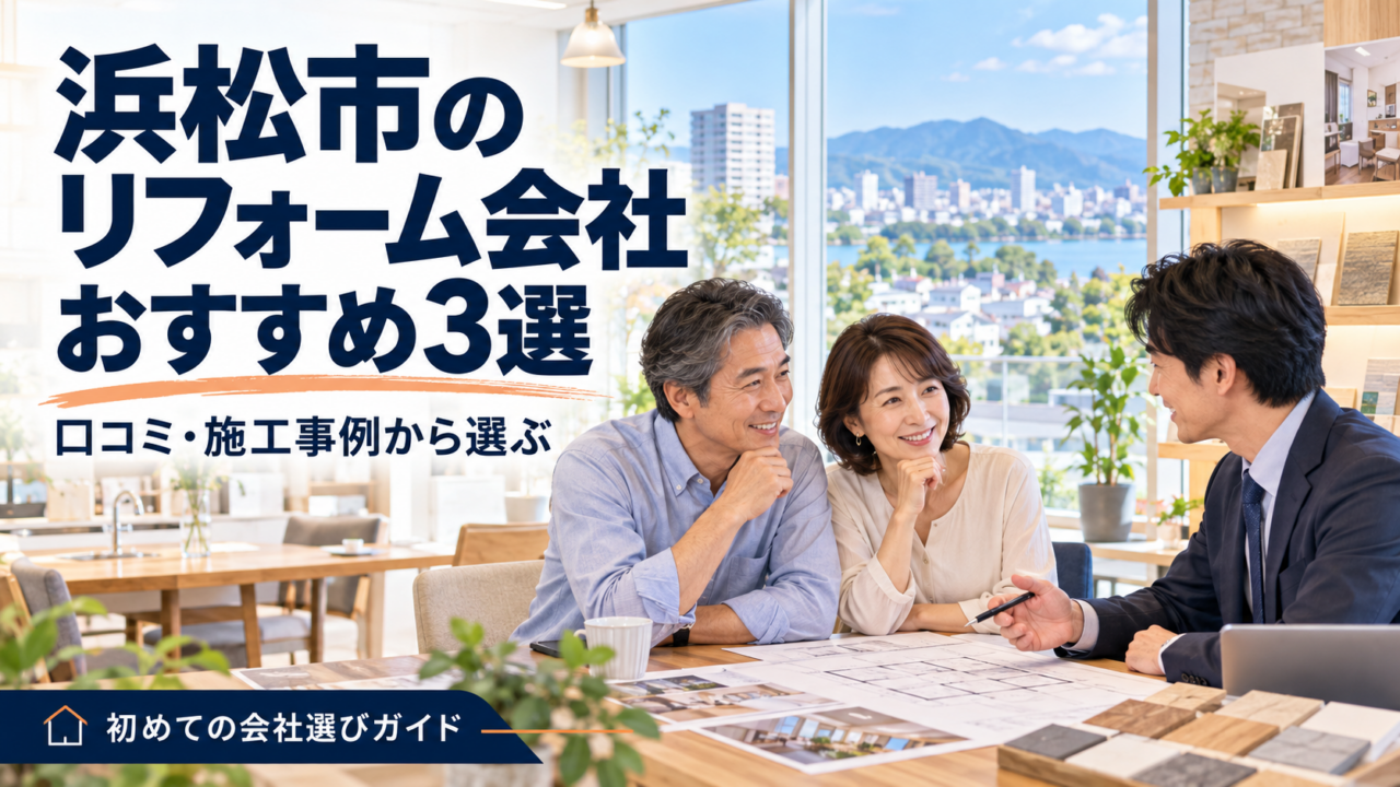 浜松市のリフォーム会社おすすめ3選を紹介する画像。夫婦が担当者と図面を見ながら相談している。