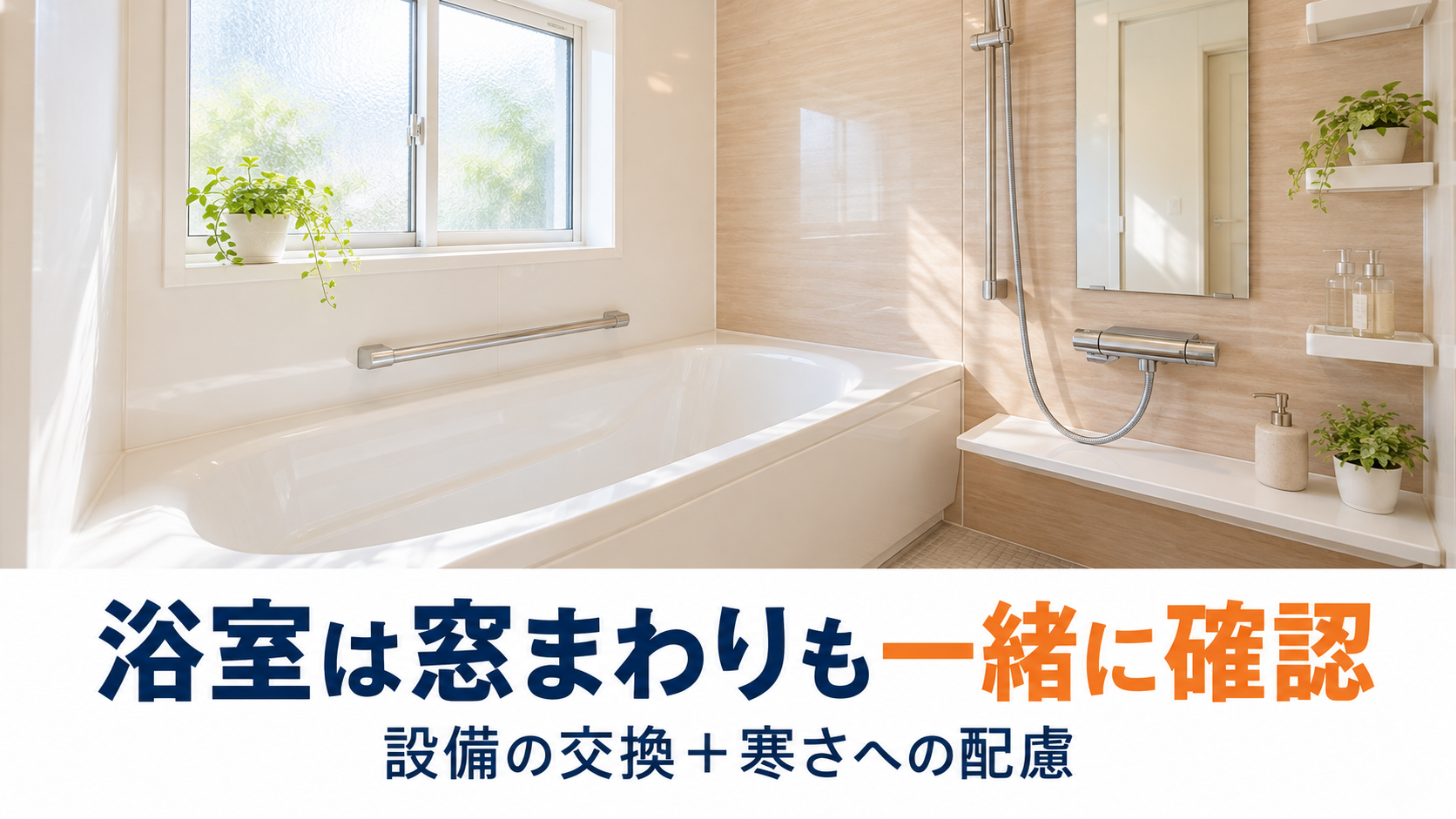 浴室設備と窓まわりを合わせて見直す、明るいユニットバスのリフォームイメージ