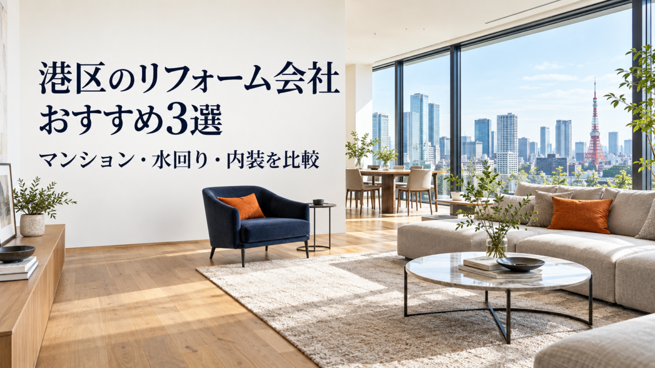 港区のリフォーム会社おすすめ3選｜マンション・水回り・内装を比較