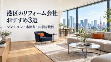 港区のリフォーム会社おすすめ3選｜マンション・水回り・内装の相談先を比較
