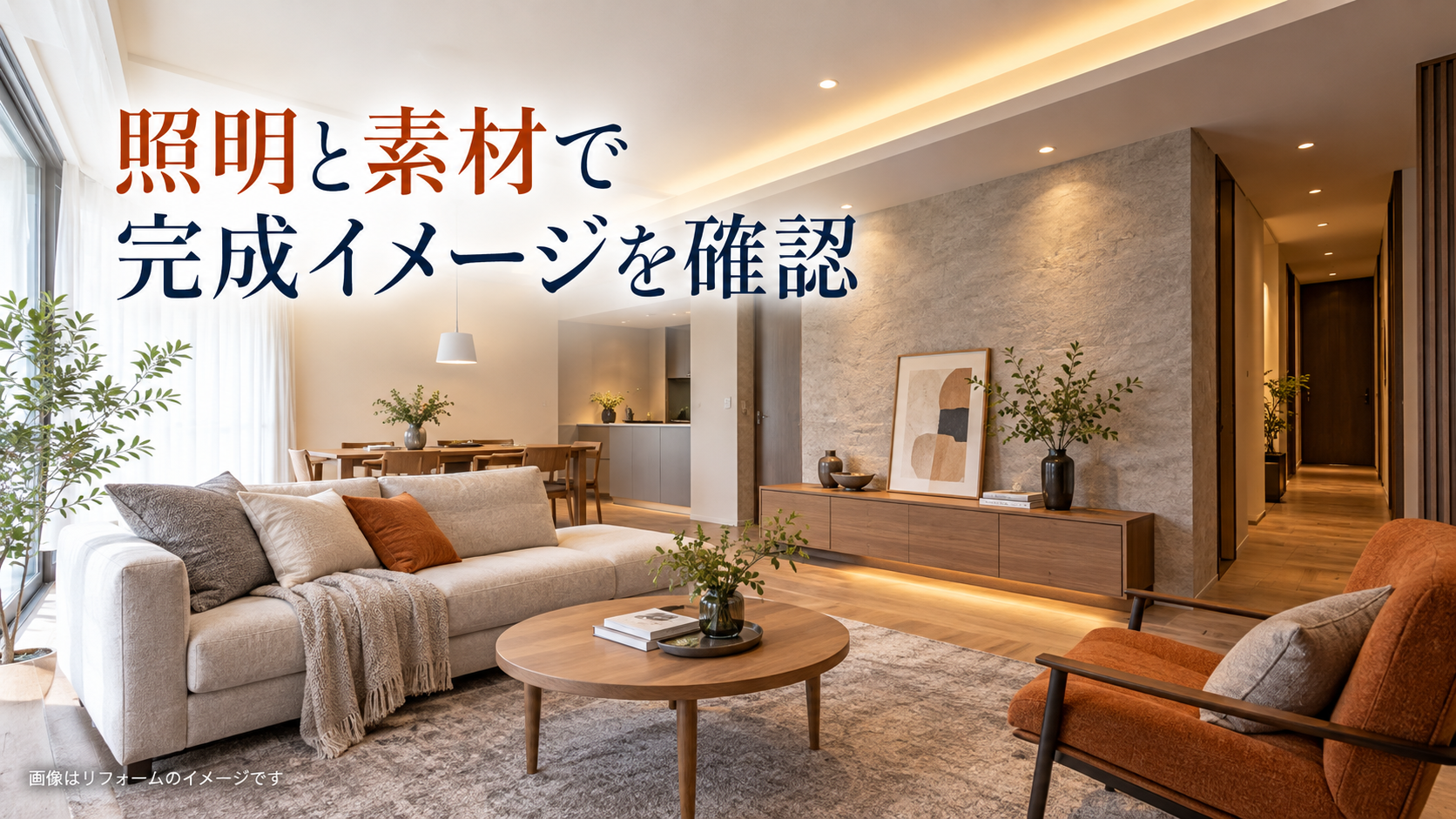 間接照明と壁の素材、木製家具を組み合わせた明るいリビングのリフォームイメージ