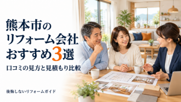 熊本市のリフォーム会社おすすめ3選｜口コミの見方と見積もり比較のポイント