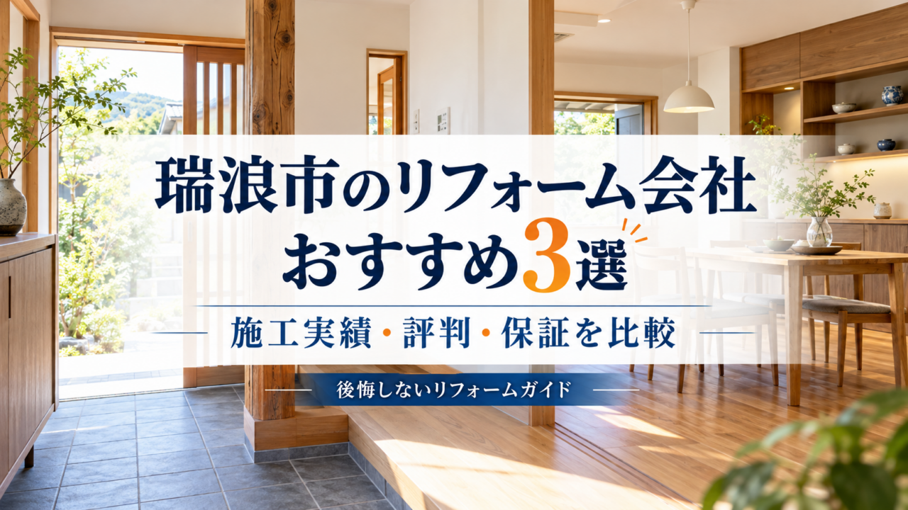 瑞浪市のリフォーム会社おすすめ3選を、施工実績・評判・保証から比較する記事のアイキャッチ