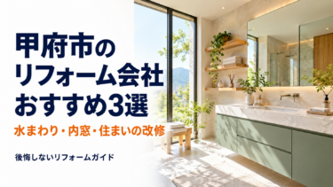 甲府市のリフォーム会社おすすめ3選と書かれた、現代的な洗面空間のアイキャッチ画像