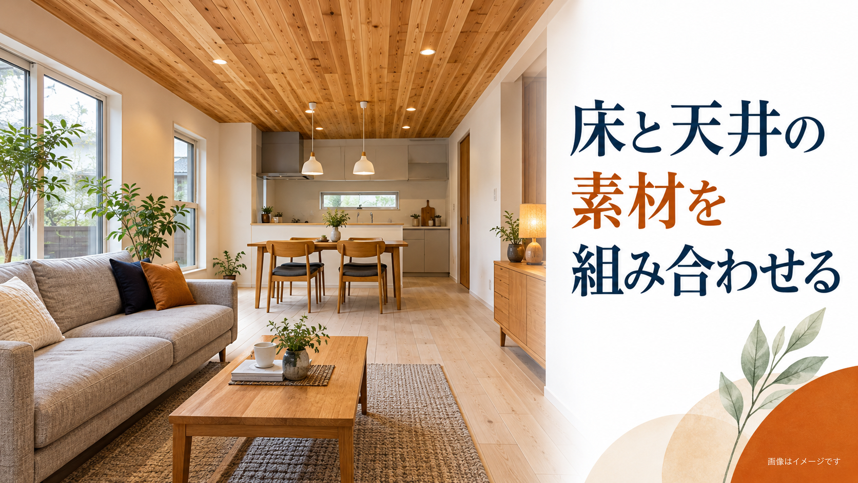 明るい木目の床と杉材をイメージした板張り天井を組み合わせたLDKの改修イメージ