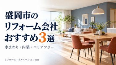 盛岡市のリフォーム会社おすすめ3選、水まわり・内装・バリアフリーを紹介する文字入り画像