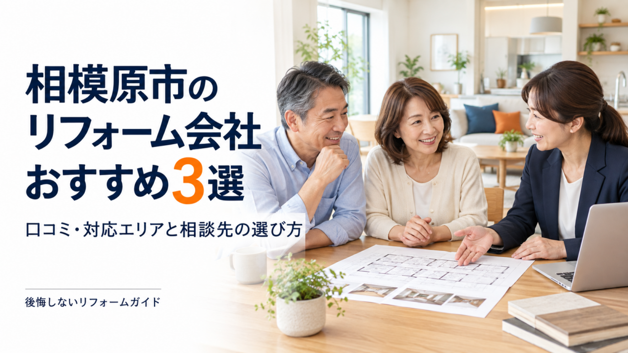 相模原市のリフォーム会社おすすめ3選と相談先の選び方を紹介する画像