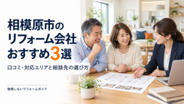 相模原市のリフォーム会社おすすめ3選｜口コミ・対応エリアと相談先の選び方