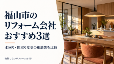 福山市のリフォーム会社おすすめ3選｜水回り・間取り変更の相談先を比較