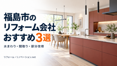 福島市のリフォーム会社おすすめ3選、水まわり・間取り・部分改修を紹介する文字入り画像