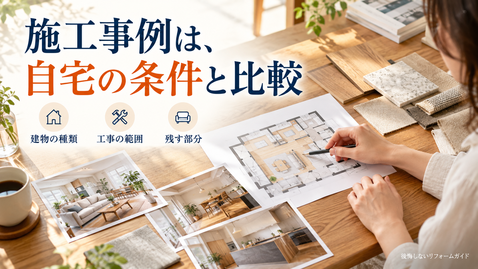 リフォームの施工事例を建物の種類・工事の範囲・残す部分で自宅と比較するポイント