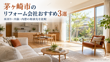 茅ヶ崎市のリフォーム会社おすすめ3選を紹介する明るいLDKのイメージ