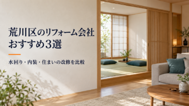 荒川区のリフォーム会社おすすめ3選｜水回り・内装・住まいの改修を比較