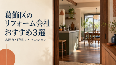 葛飾区のリフォーム会社おすすめ3選｜水回り・戸建て・マンションの相談先