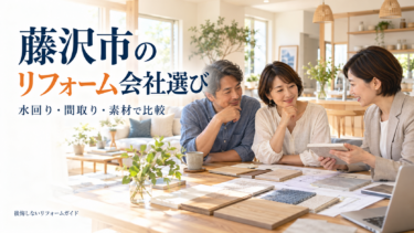 藤沢市のリフォーム会社選びで水回り・間取り・素材の提案を比較するポイント
