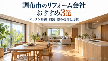 調布市のリフォーム会社おすすめ3選を紹介する、木目のキッチンと明るいダイニングのあるLDKのイメージ