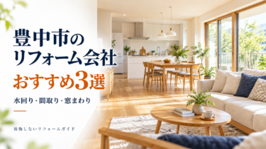 豊中市のリフォーム会社3社を水回り・間取り・窓まわりの相談内容で比較するガイド