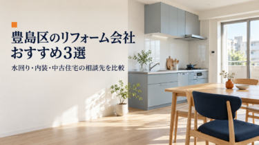 豊島区のリフォーム会社おすすめ3選｜水回り・内装・中古住宅の相談先を比較