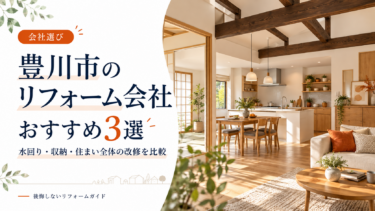 豊川市のリフォーム会社おすすめ3選と、水回り・収納・住まい全体の改修比較を紹介するアイキャッチ