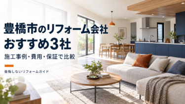 豊橋市のリフォーム会社おすすめ3社を施工事例・費用・保証で比較