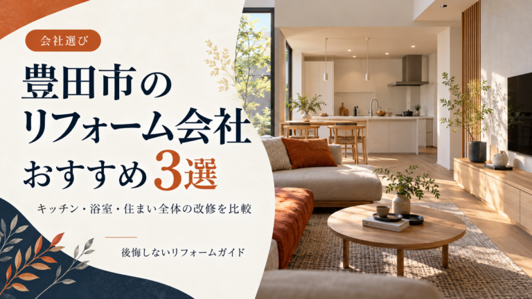 豊田市のリフォーム会社おすすめ3選と、キッチン・浴室・住まい全体の改修比較を紹介するアイキャッチ