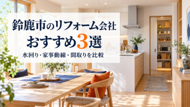 鈴鹿市のリフォーム会社おすすめ3選と、水回り・家事動線・間取りの比較を案内する画像