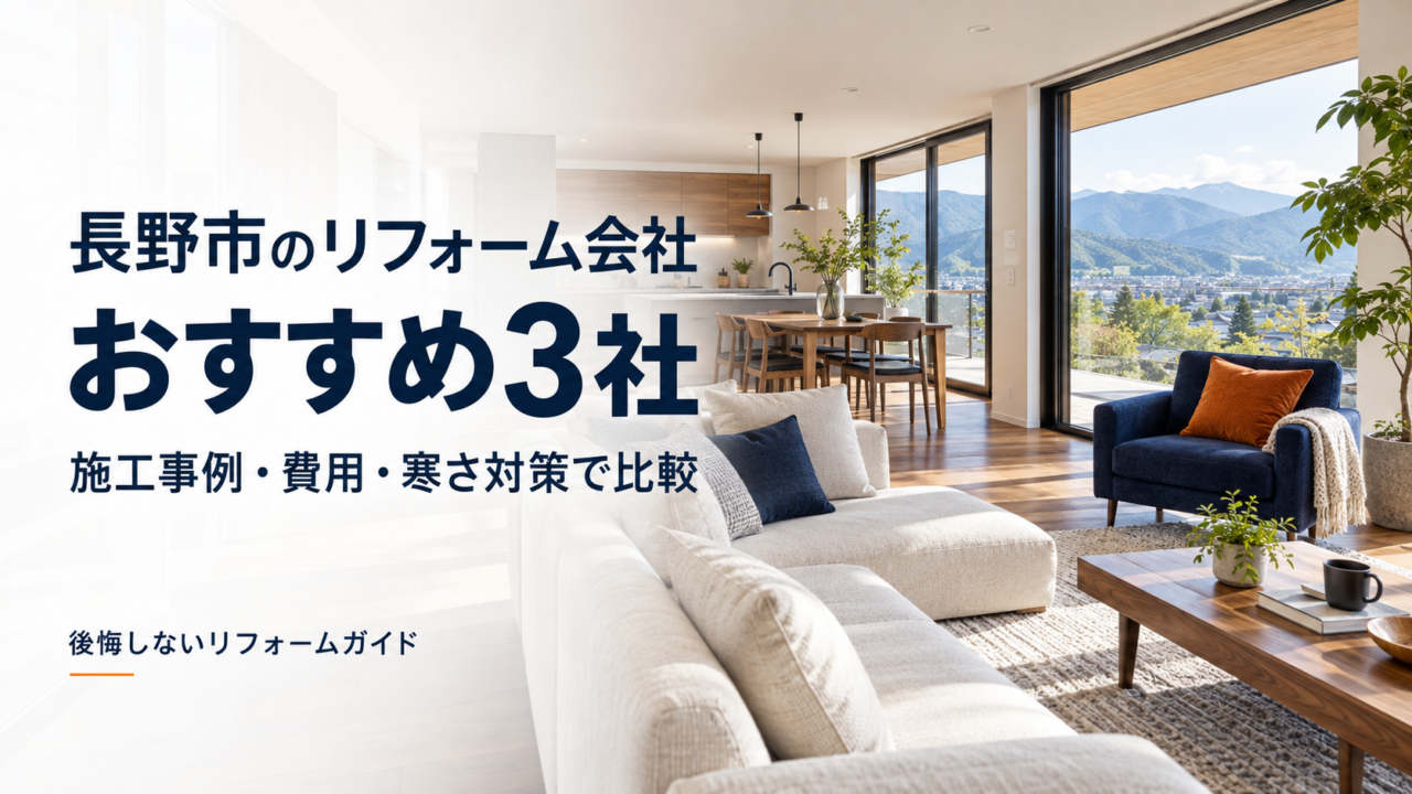 長野市のリフォーム会社おすすめ3社を施工事例・費用・寒さ対策で比較