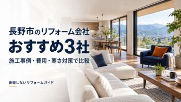 長野市のリフォーム会社おすすめ3社を施工事例・費用・寒さ対策で比較