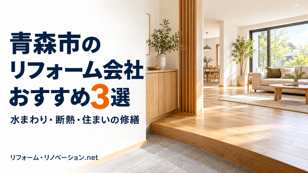 青森市のリフォーム会社おすすめ3選、水まわり・断熱・住まいの修繕を紹介する文字入り画像