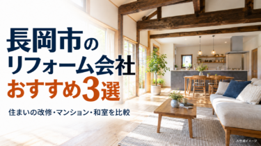 古い梁を活かした明るいLDKと長岡市のリフォーム会社おすすめ3選の案内