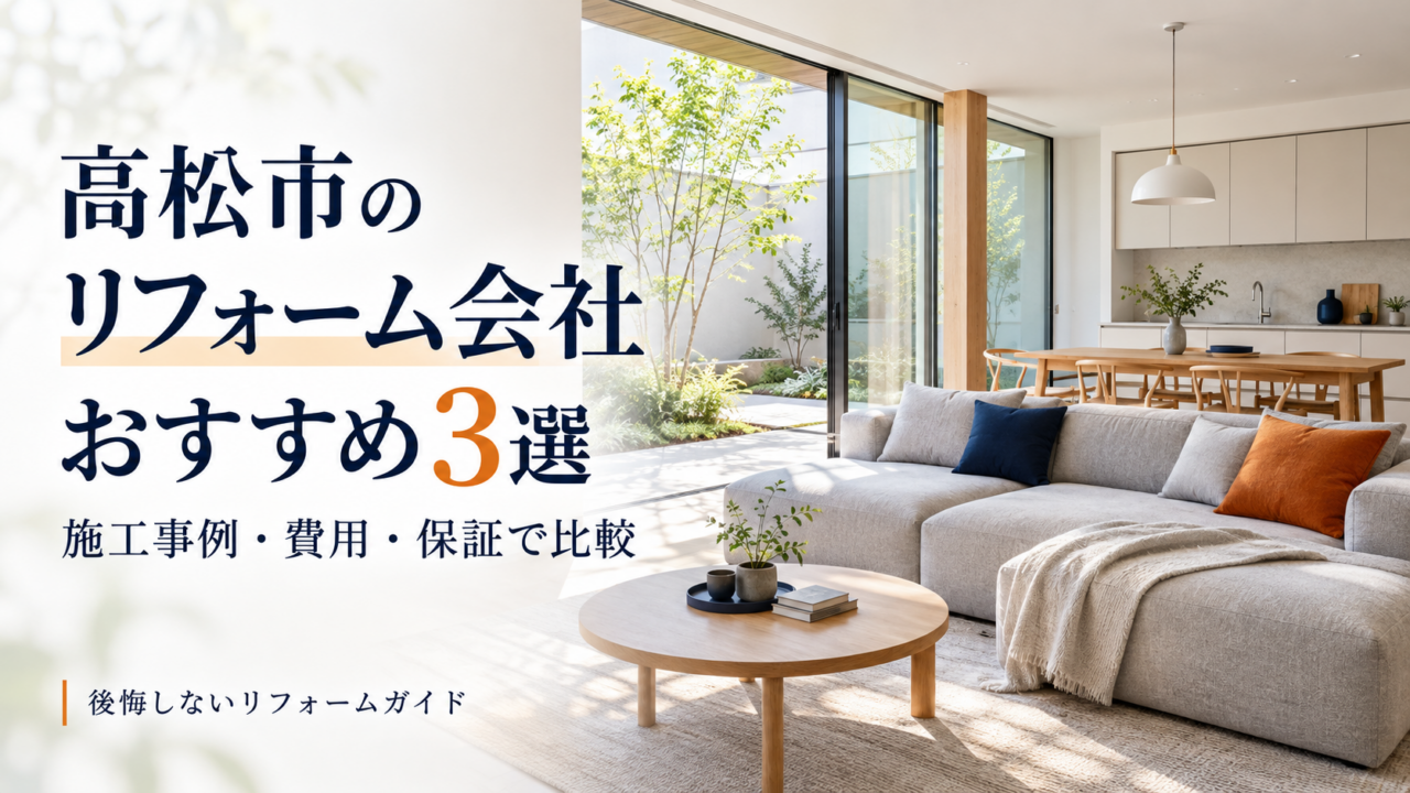 高松市のリフォーム会社おすすめ3選｜施工事例・費用・保証で比較