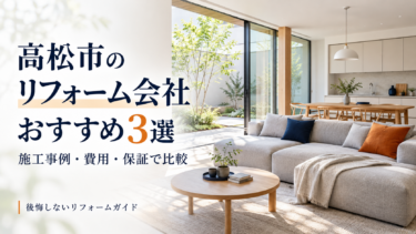 高松市のリフォーム会社おすすめ3選｜施工事例・費用・保証で比較